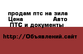 продам птс на зила › Цена ­ 150 000 -  Авто » ПТС и документы   